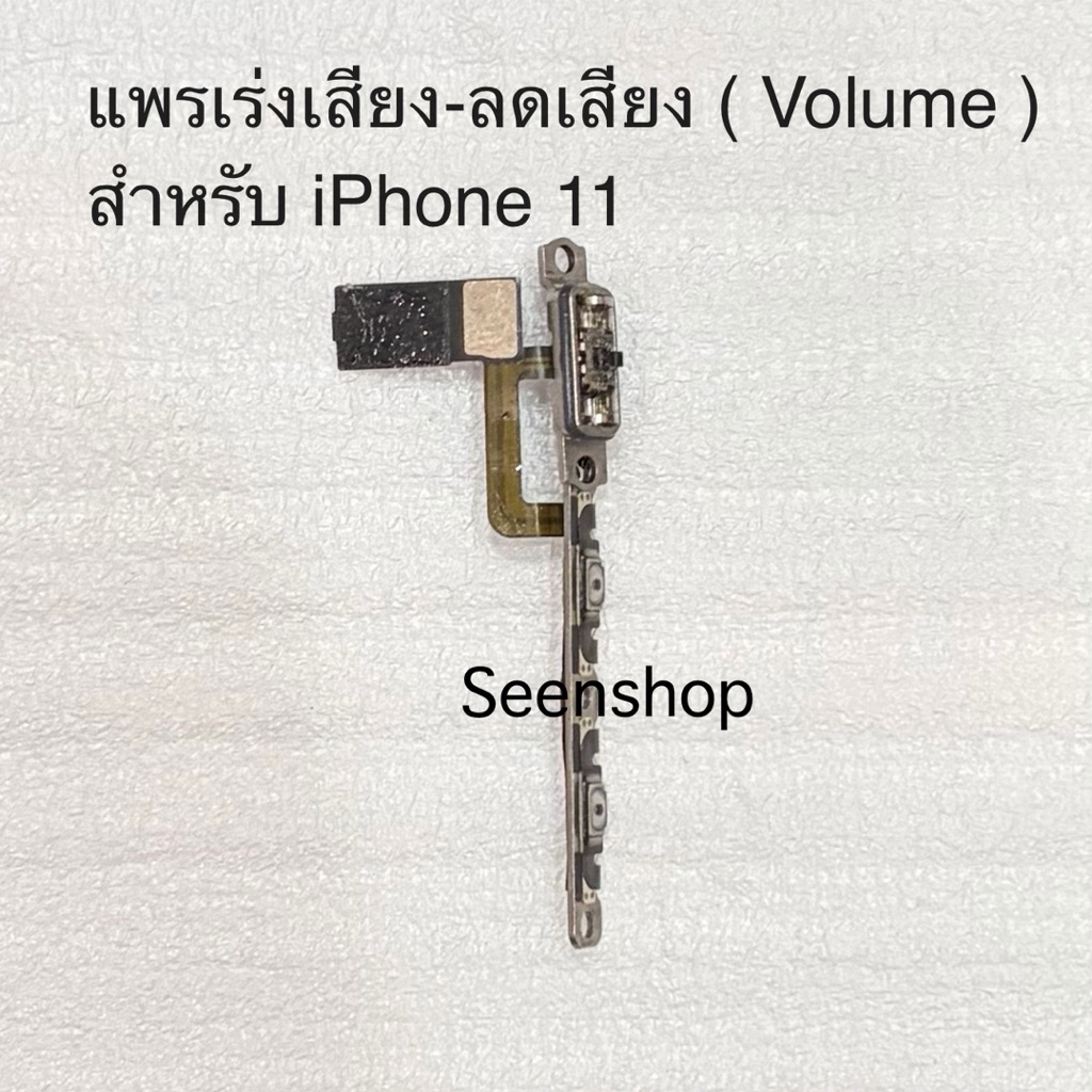 แพรเร่งเสียง-ลดเสียง ( Volume ) i11 แท้ สำหรับ iPhone 11 ปุ่มปรับระดับเสียงและสวิตช์ปิดเสียง สายแพรสำหรับ ไอโฟน 11