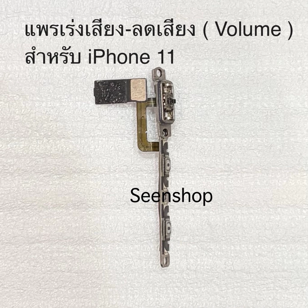 แพรเร่งเสียง-ลดเสียง ( Volume ) i11 แท้ สำหรับ iPhone 11 ปุ่มปรับระดับเสียงและสวิตช์ปิดเสียง สายแพรสำหรับ ไอโฟน 11