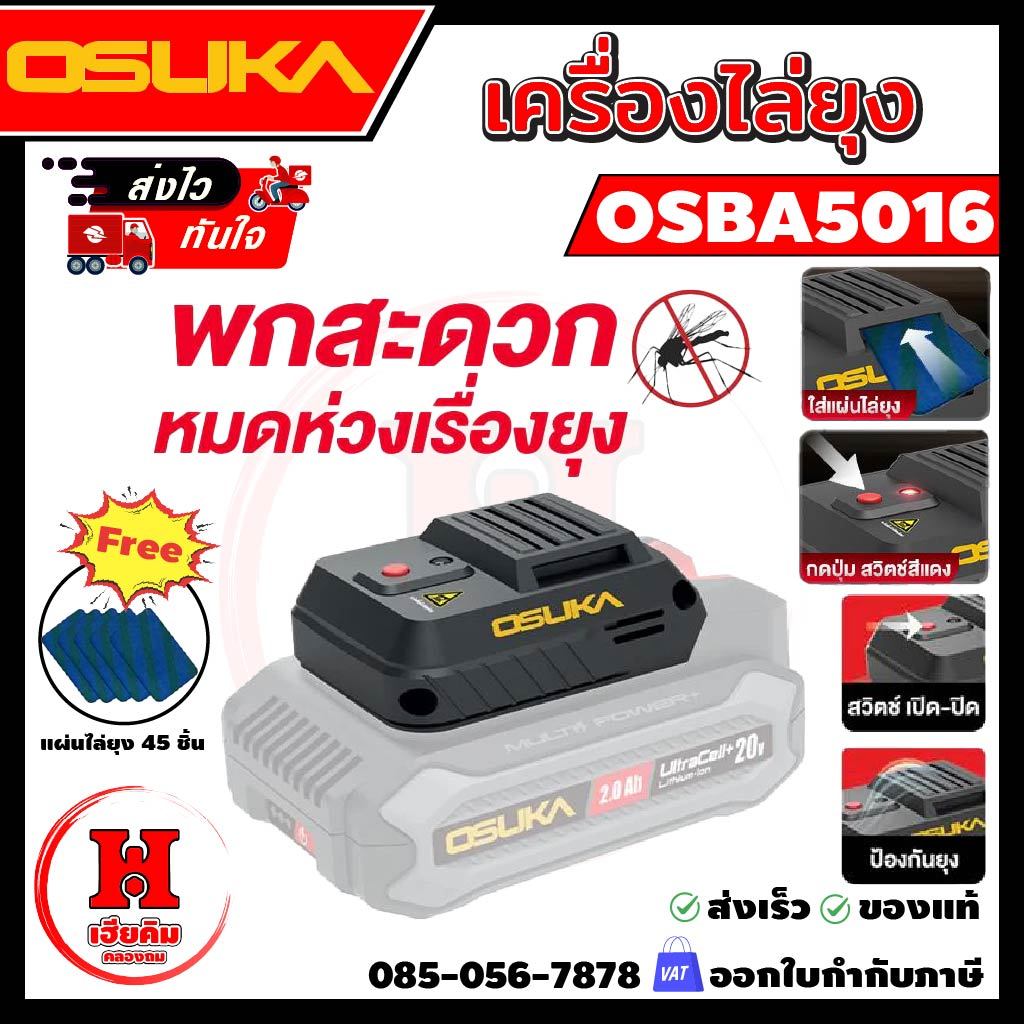 ⭐️ ส่งไว ⭐️ OSUKA เครื่องไล่ยุง ฟรี แผ่นไล่ยุง 45 แผ่น พกพาง่าย ใช้แบตโอซุกะได้ทุกรุ่น รุ่น OSBA5016