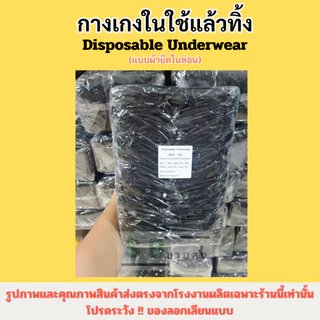 🌟กางเกงในสปา 🌟🌴 ผ้ายืด/แบบกระดาษ ใช้แล้วทิ้ง (50 ชิ้น)[[ออกใบกำกับภาษีได้]]