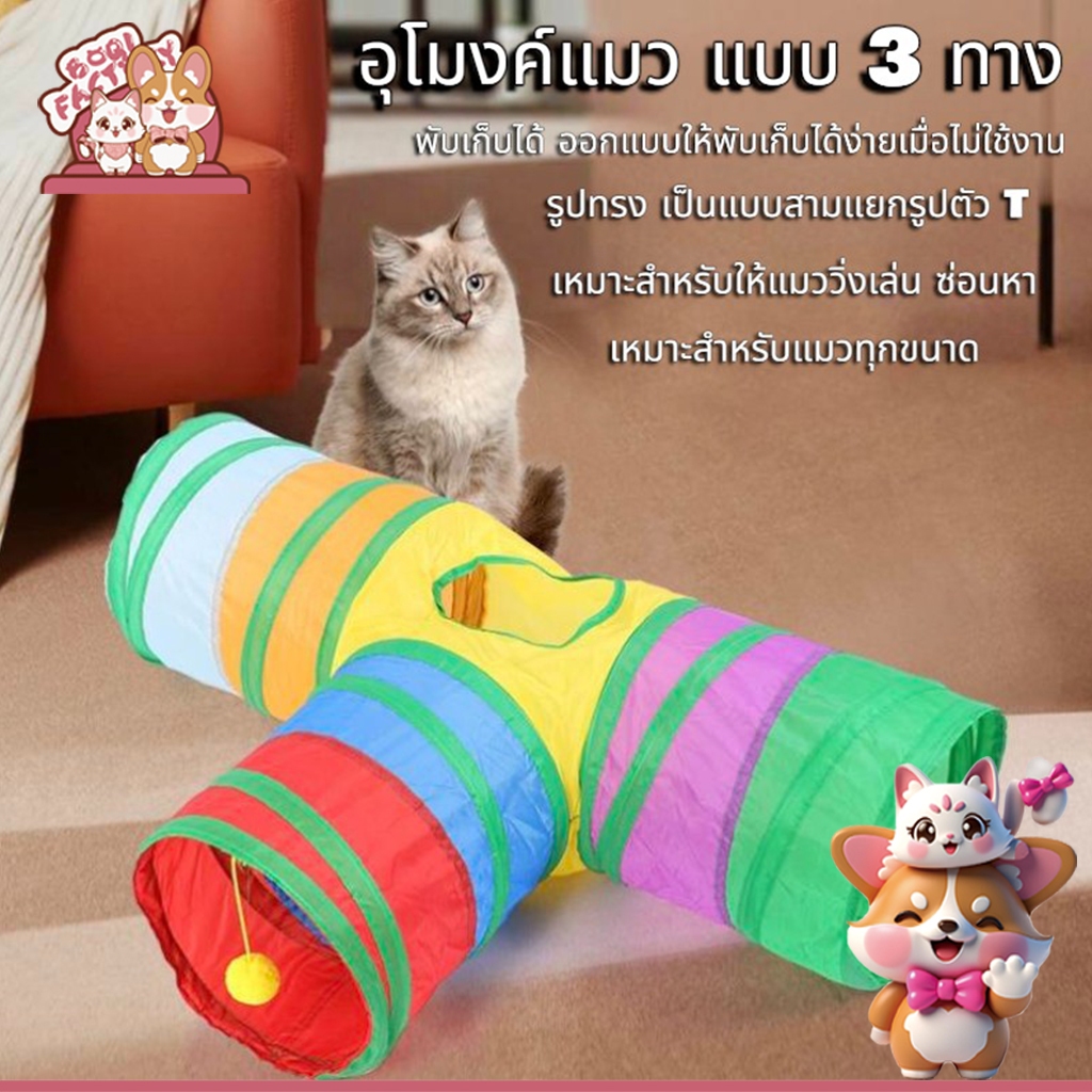 Boqi Factory อุโมงค์แมว แบบ 3 ทาง อุโมงค์แมวพับเก็บได้ ของเล่นแมว CS-77T