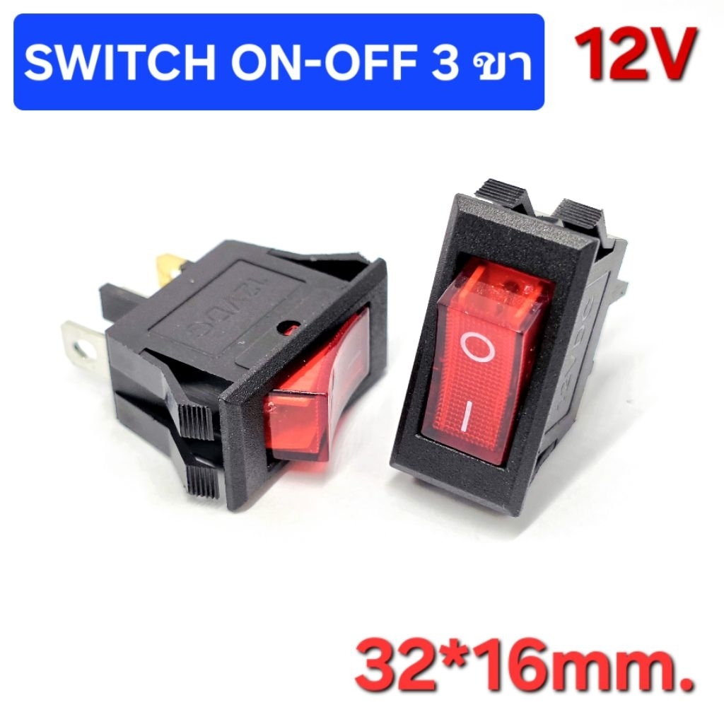 (1 ตัว) สวิตซ์แลมป์ Switch ,ON-OFF มีไฟ สวิตซ์กระดก 3 ขา สีแดง 16A / 12V ขนาด 32x16mm. , 31x14mm.