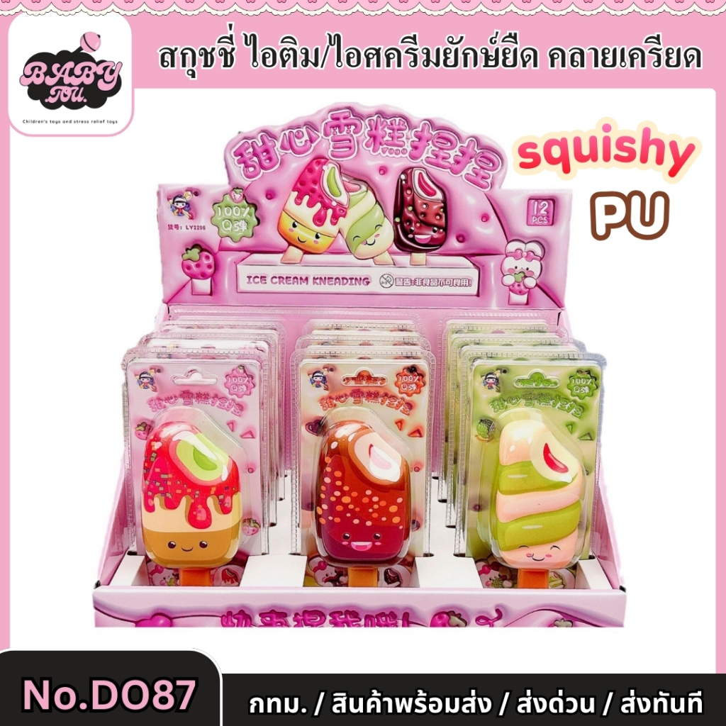 Baby tou {พร้อมส่ง} สกุชชี่ PU ไอติมยักษ์ยืด Ice cream squishy ของเล่นบีบอัดคลายเครียด (DO87)