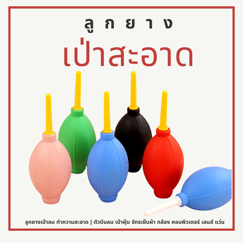 ลูกยางเป่าลม ทำความสะอาด  ตัวบีบลม เป่าฝุ่น จักรเย็บผ้า กล้อง คอมพิวเตอร์ เลนส์ แว่น (G079)