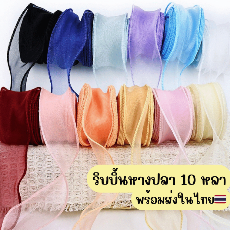 [มีส่งด่วน] ริบบิ้นหางปลา ริบบิ้นผูกช่อดอกไม้ ขนาด 4 ซม. ความยาว 10 หลา
