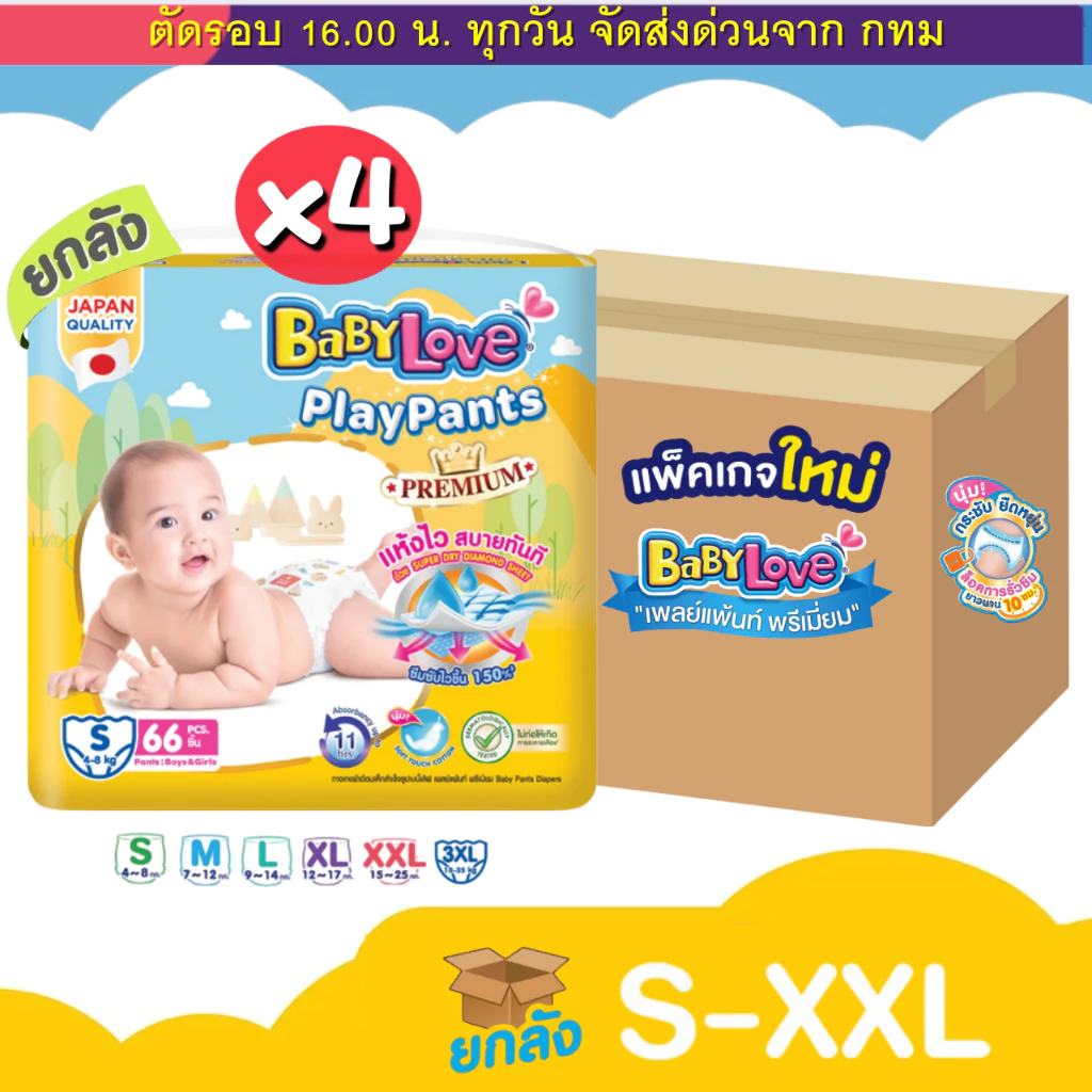 (ส่งด่วน⚡️ไม่มีวันหยุด) (ส่งด่วน) Babylove รุ่น Playpants (ยกลัง 4) ห่อเหลือง Premium ผ้าอ้อม แบบกางเกง (S-3XL)