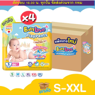 (ส่งด่วน⚡️ไม่มีวันหยุด) (ส่งด่วน) Babylove รุ่น Playpants (ยกลัง 4) ห่อเหลือง Premium ผ้าอ้อม แบบกางเกง (S-3XL)