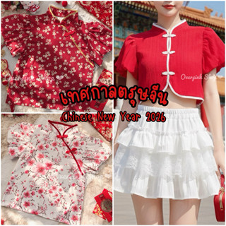🌸OVP🌸 มีหลายลาย เสื้อตรุษจีน เสื้อกี่เพ้า ใส่ต้อนรับตรุษจีน …