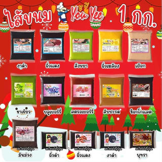 ไส้ขนม ตรายูยี (Youyee )ขนาด 1 กิโลกรัม มี 14 รสชาติ ไส้ขนมปัง ไส้ไดฟูกุ ไส้เปี๊ยะ ไส้กวนสำเร็จรูป ไส้ขนมสำเร็จรูป