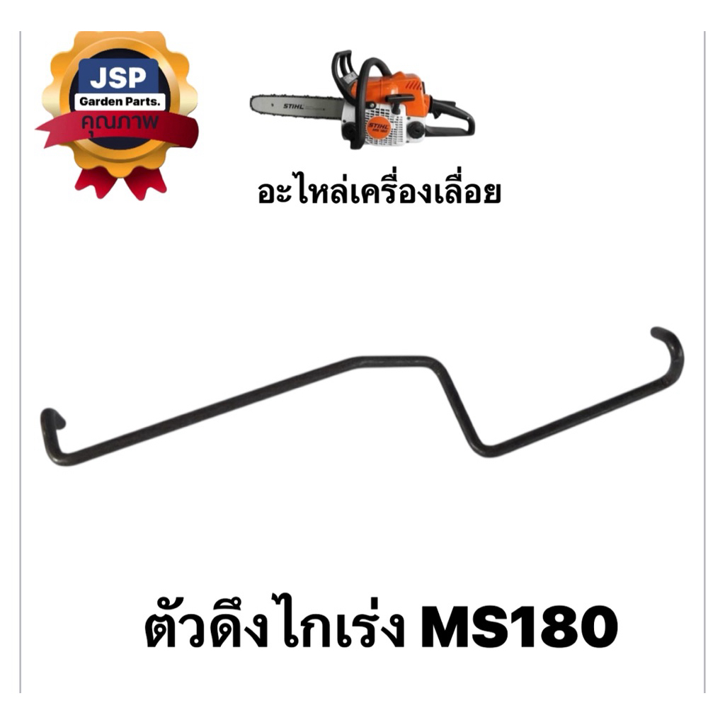 ตัวดึงไกเร่ง ลวดดึงไกเร่ง เครื่องเลื่อยยนต์Ms180