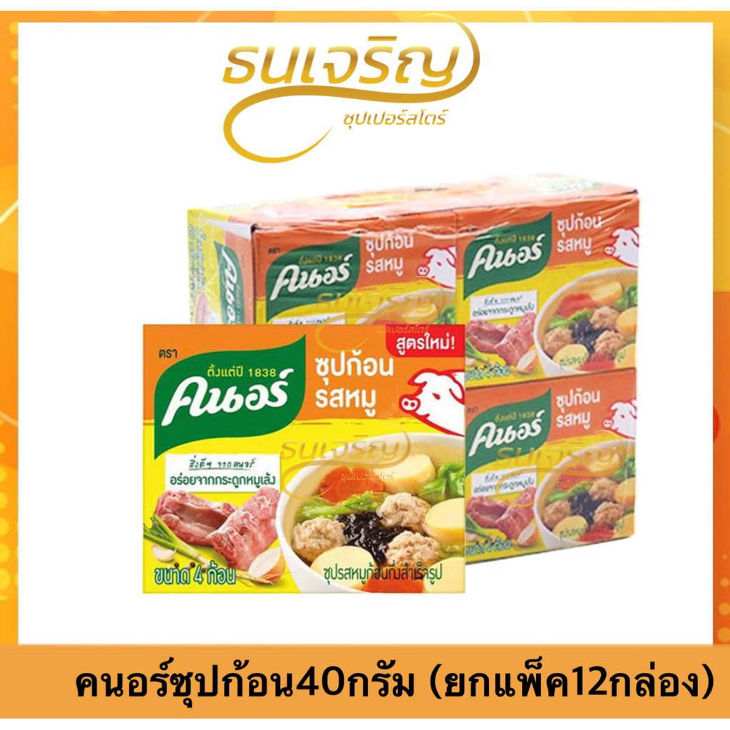 คนอร์ ซุปก้อน 40 กรัมx12กล่อง กลิ่นหอมเข้มข้น ใช้งานง่าย