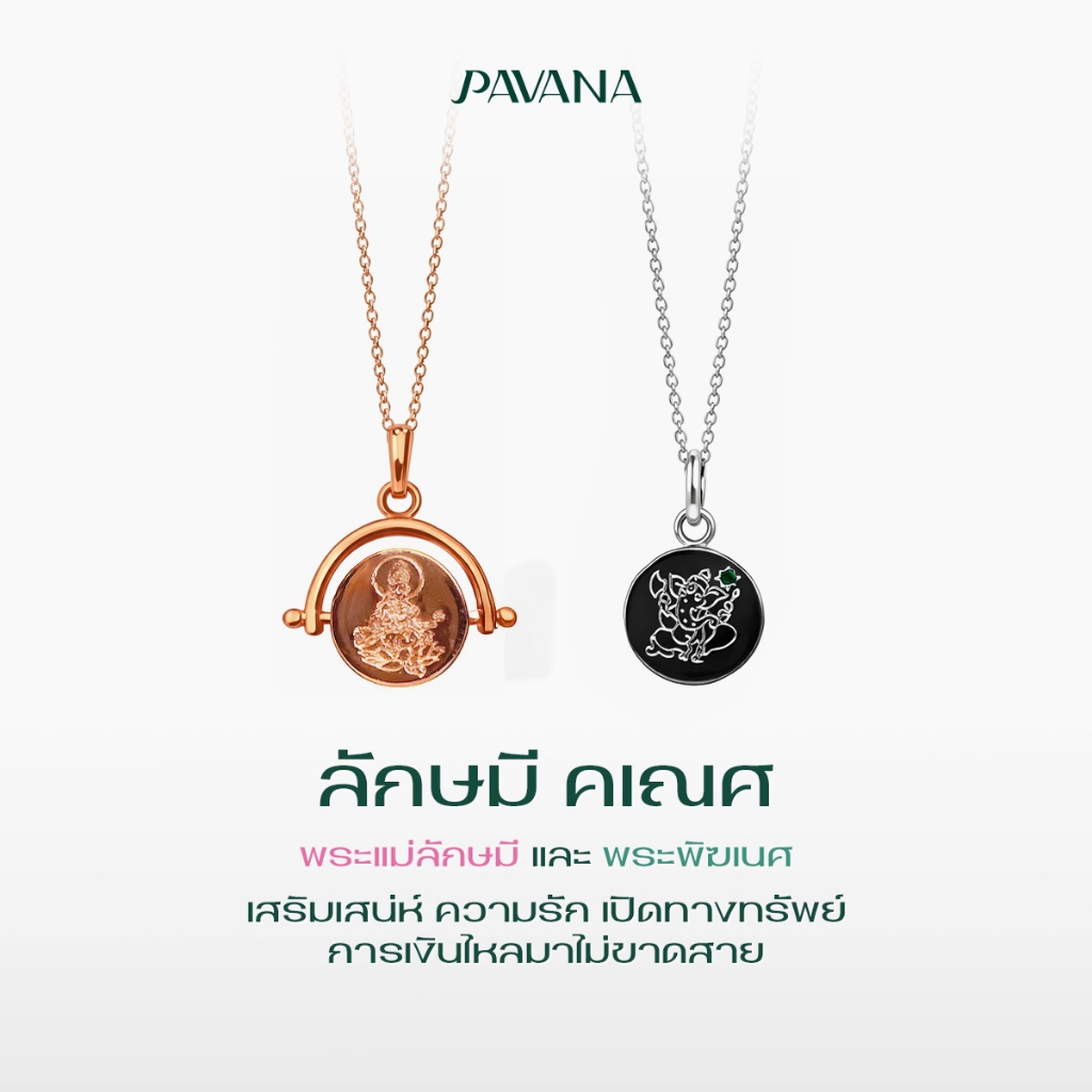 Pavana | ลักษมี คเณศ พระพิฆเนศ พระแม่ลักษมี สร้อยคอ แพ็คคู่