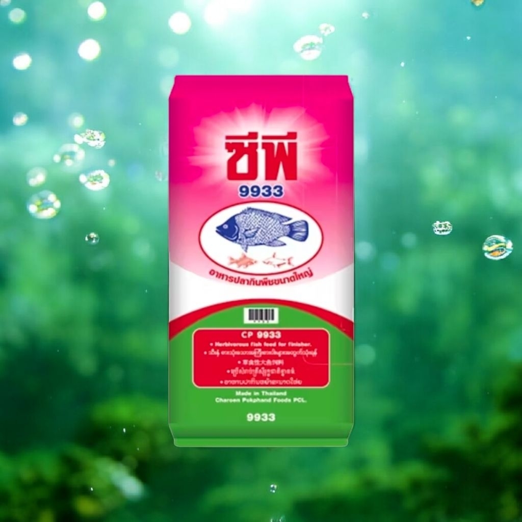 อาหารปลากินพืช CP ซีพี เบอร์9933 (เม็ดใหญ่)(แบ่งจำหน่าย)