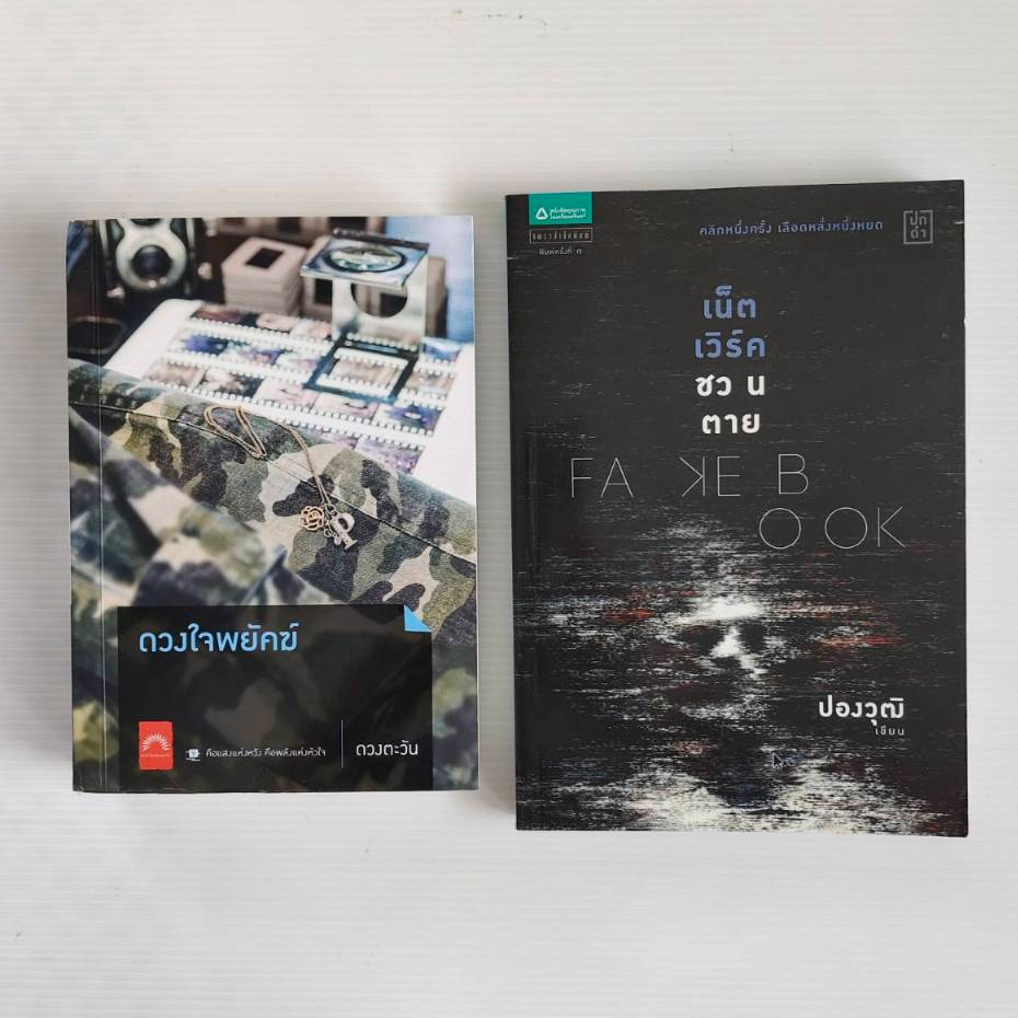 ดวงใจพยัคฆ์ ผู้เขียน : ดวงตะวัน / Fakebook เน็ตเวิร์คชวนตาย ผู้เขียน : ปองวุฒิ / หนังสือนิยายมือสอง 
