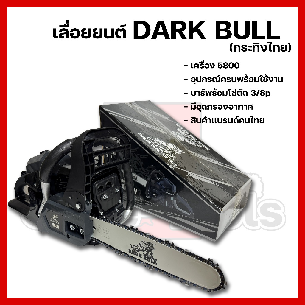 เลื่อยยนต์DARK BULL(กระทิงไทย) 5800 อุปกรณ์ครบพร้อมใช้งาน