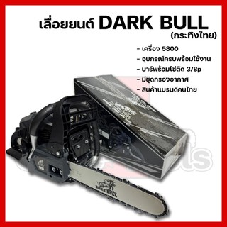 เลื่อยยนต์DARK BULL(กระทิงไทย) 5800 อุปกรณ์ครบพร้อมใช้งาน