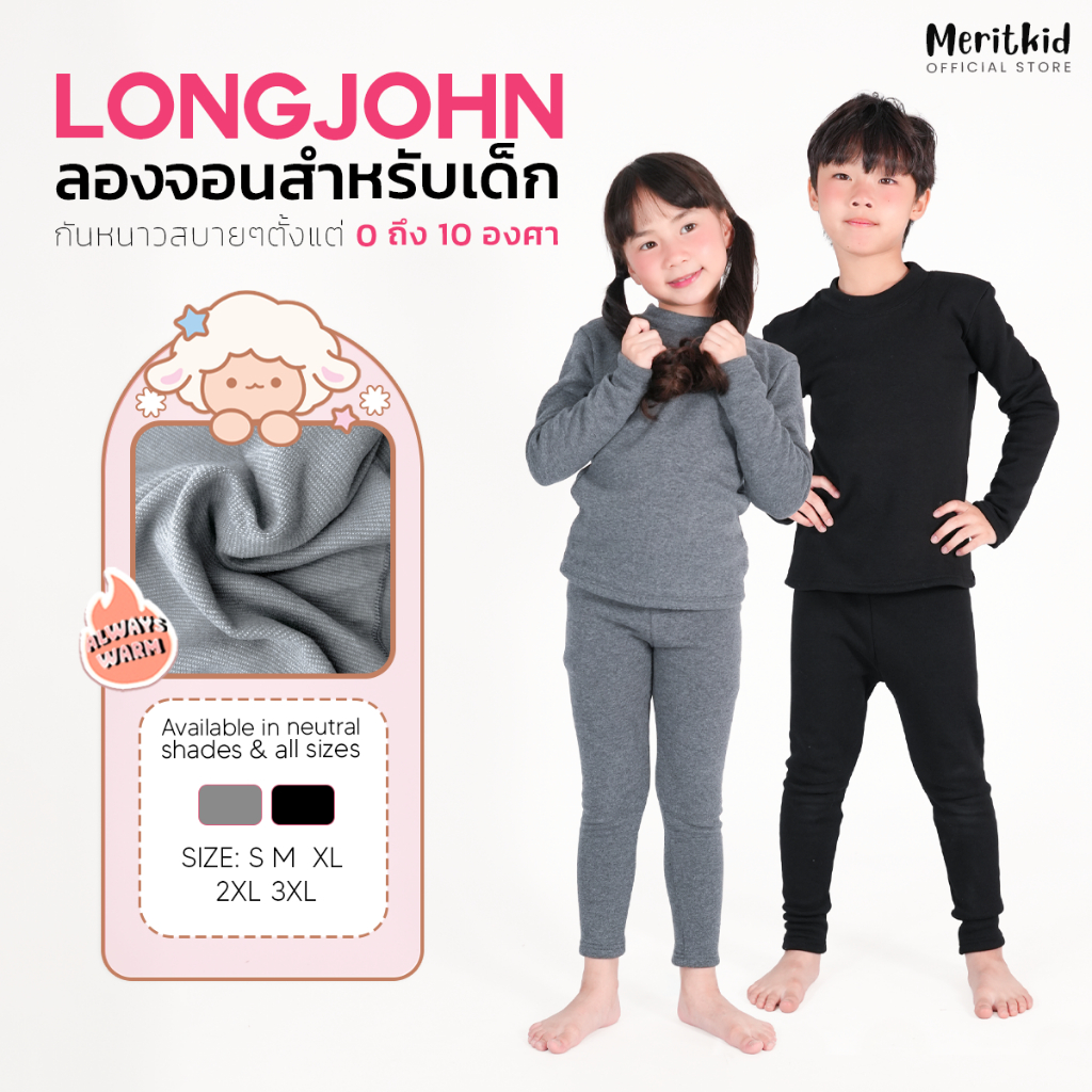 Meritkid ลองจอนกันหนาวเด็ก ฮีทเทคเด็ก กันหนาวได้อุณหภูมิ 0 ถึง 10 องศา