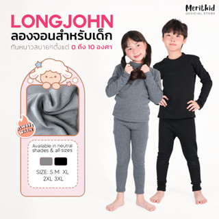 Meritkid ลองจอนกันหนาวเด็ก ฮีทเทคเด็ก กันหนาวได้อุณหภูมิ 0 ถ…