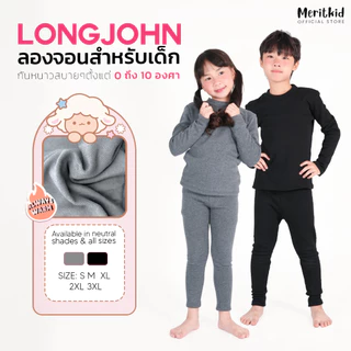 Meritkid ลองจอนกันหนาวเด็ก ฮีทเทคเด็ก กันหนาวได้อุณหภูมิ 0 ถึง 10 องศา