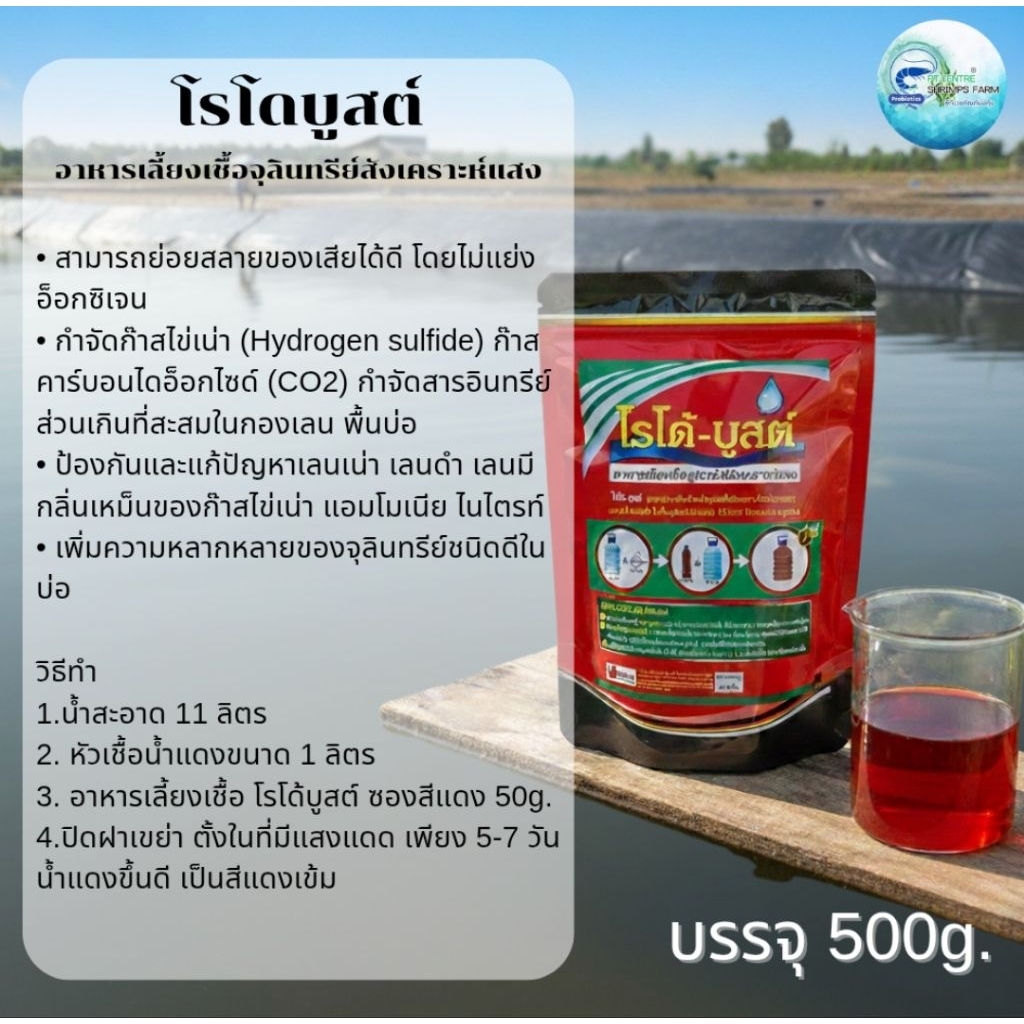 โรโด-บูสต์อาหารเลี้ยงเชื้อจุลินทรีย์น้ำแดง