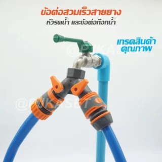ข้อต่อสวมเร็ว ข้อต่อก๊อกน้ำ เปิด-ปิด แยกสองทาง