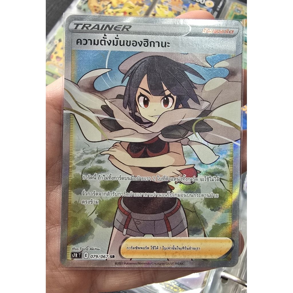 ความตั้งมั่นของฮิกานะ SR s7R T 079/067 การ์ดโปเกม่อน (Pokemon Trading Card Games)