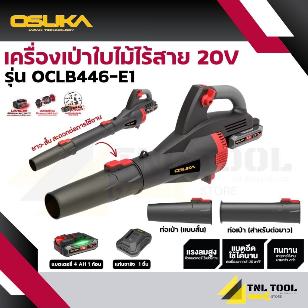 เครื่องเป่าลมไร้สาย 20V. / เครื่องเป่าใบไม้ไร้สาย 20V. BL Motor ( ตัวเปล่า : OCLB446-N / ครบเซ็ท : O