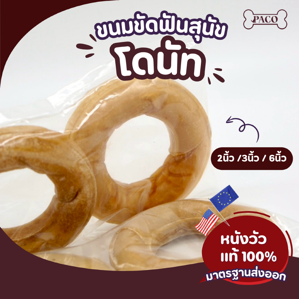 PACO ขนมขัดฟันสุนัข  ขัดฟันหมา โดนัท 2", 3" และ 6" ขนมสุนัข มาตรฐานส่งออก ราคาส่ง ขนมขัดฟันหมา ขนมหมา ขนมหมาเคี้ยวเล่น