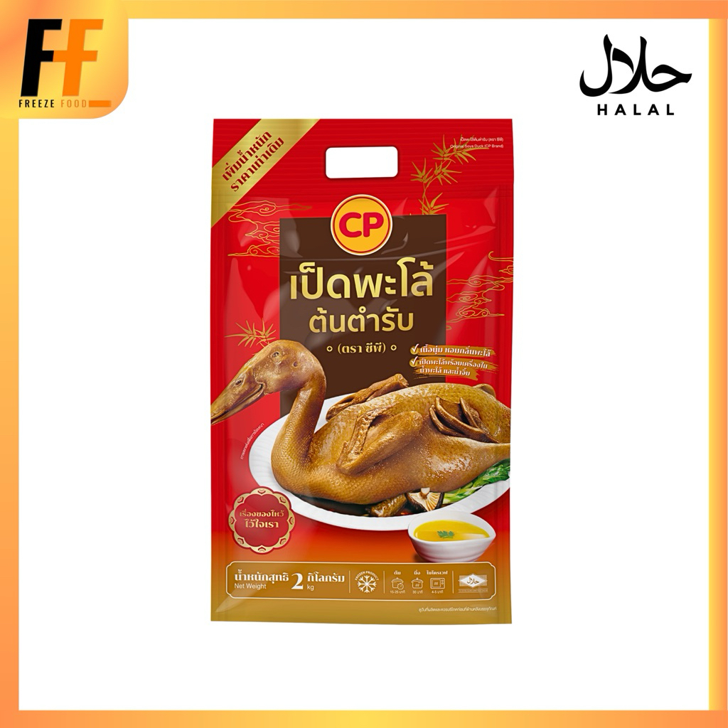 เป็ดพะโล้พร้อมเครื่องใน และน้ำจิ้ม CP 2 กิโลกรัม