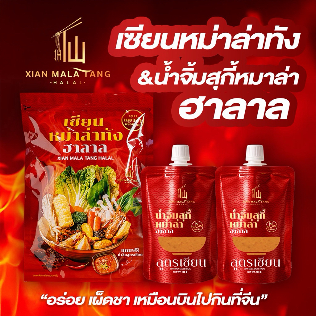[โปรโมชั่น1 แถม 1 ] เซียหม่าล่าฮาลาล 1 ซองเซตเล็ก แถมฟรีน้ำจิ้มสูตรเซียน 1 ซอง อร่อยเผ็ดชา
