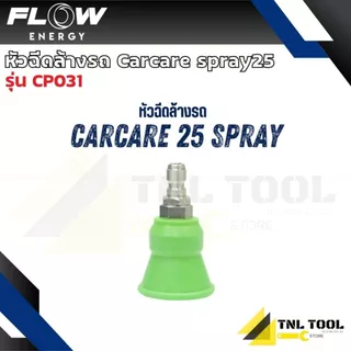 หัวฉีดล้างรถ Carcare spray25 / spray40 ( รุ่น CP031 / CP034 ) Flow Energy (มี 2 รุ่น)*