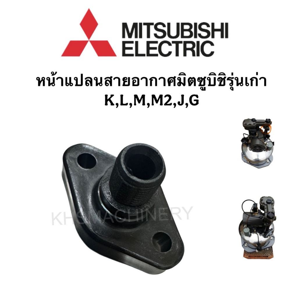 อะไหล่ปั๊มน้ำ หน้าแปลนสายอากาศ มิตซูบิชิ MItsubishi รุ่นเก่า K,L,M,M2,J,G