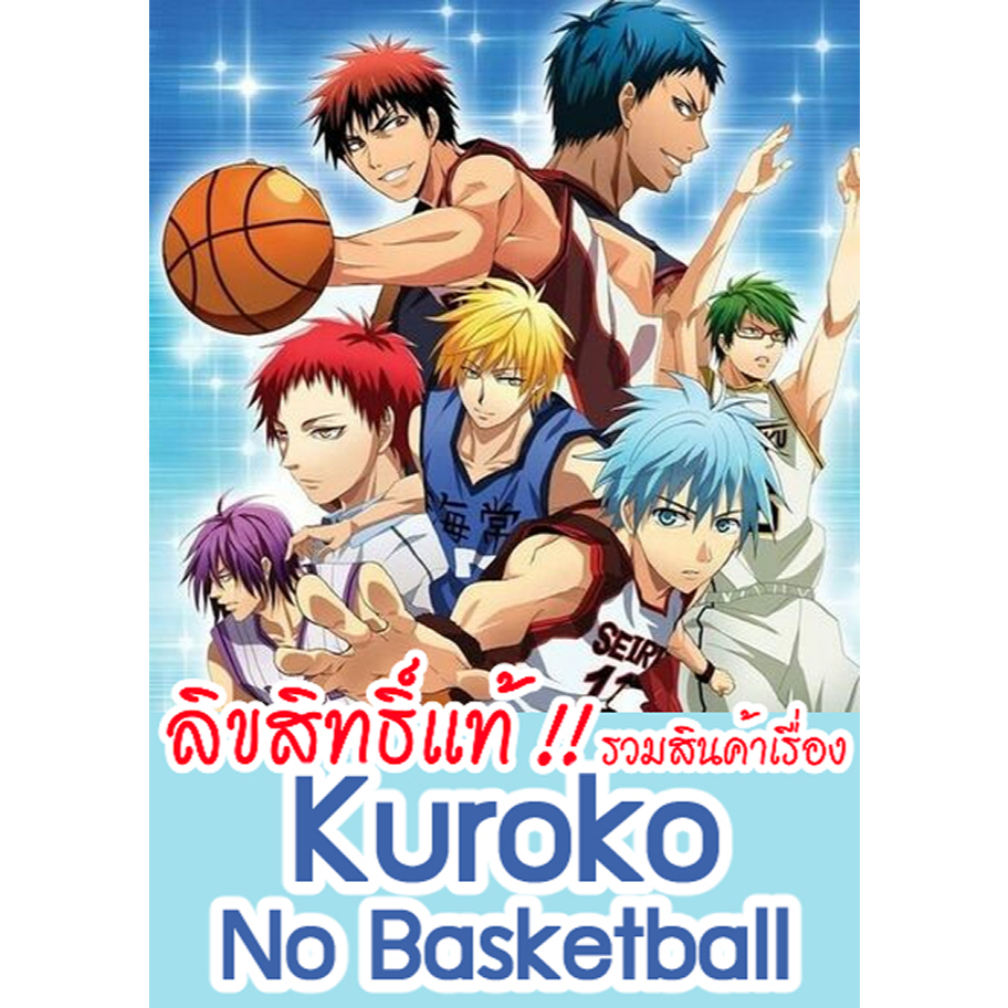 [ส่วนใหญ่ลิขสิทธิ์แท้‼️] รวมสินค้า Kuroko No Basketball คุโรโกะ นายจืดพลิกสังเวียนบาส