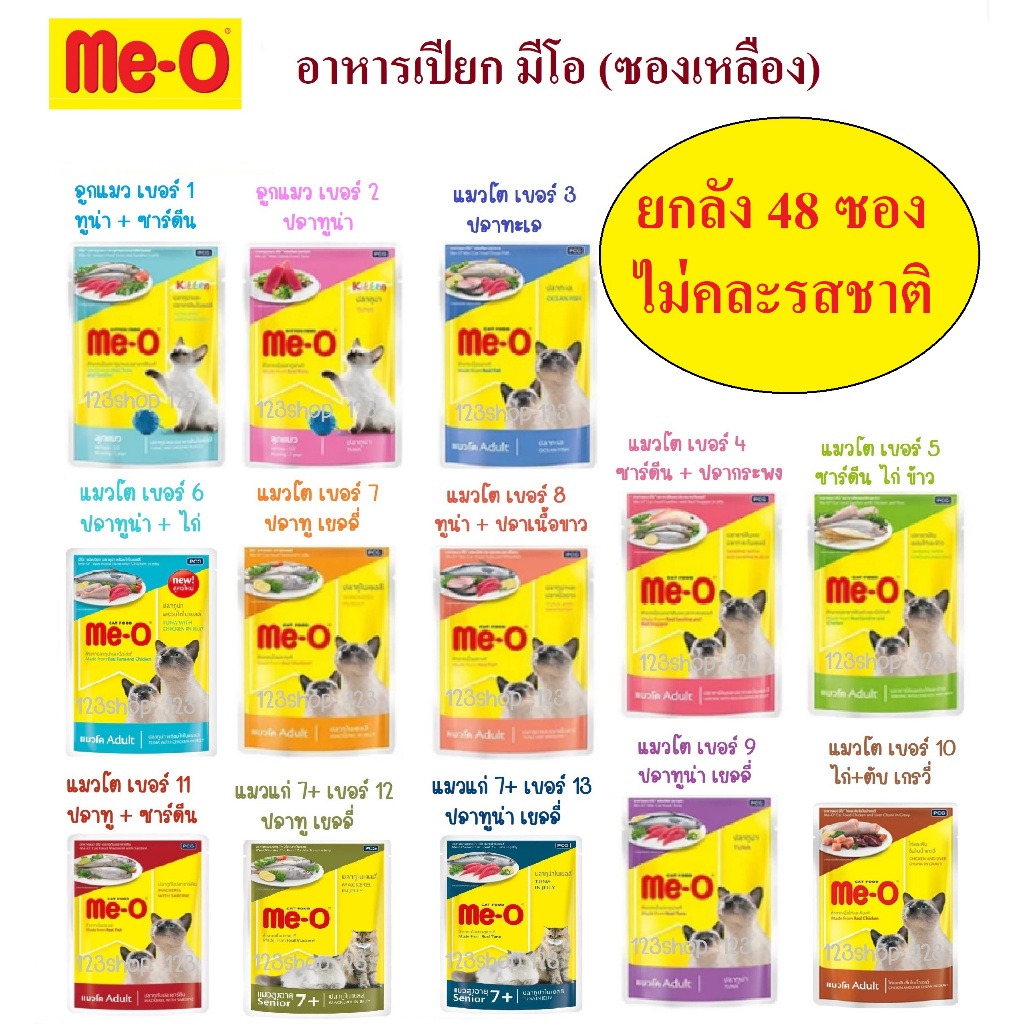 (ยกลัง 48 ซอง) meo อาหารเปียกแมวมีโอ Me-O Pouch มีโอเพาซ์ ขนาดซองละ80กรัม ไม่คละ