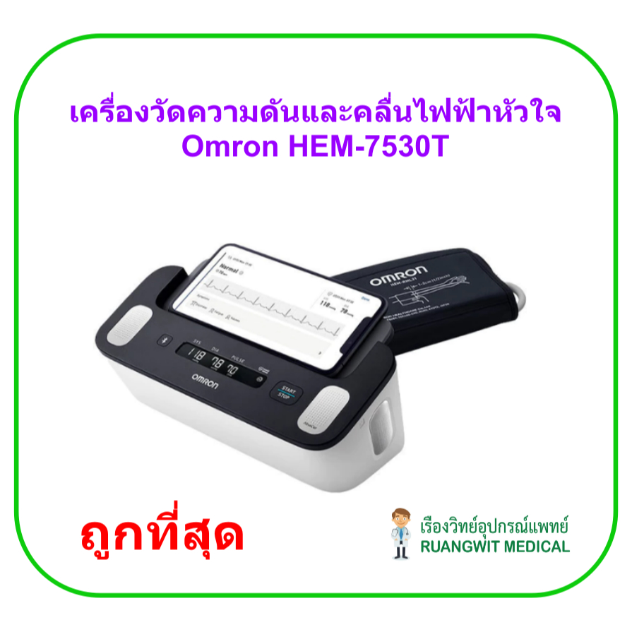 เครื่องวัดความดันและคลื่นไฟฟ้าหัวใจ Omron HEM-7530T (ประกันศูนย์ไทย 5 ปี)