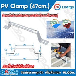 PSI PV Clamp 47cm. ราคา/ชิ้น ชุดจับยึดหลังคาเมทัลชีท และ กระ…