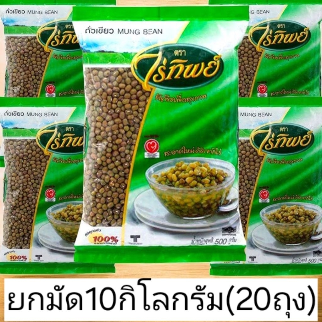 [ยกมัด10กิโลกรัมx20ถุง] ถั่วเขียว ถั่ว ตราไร่ทิพย์ น้ำหนัก 500 กรัม จำรนวน 10/20 ถุง Mung Bean มีสินค้าพร้อมส่ง