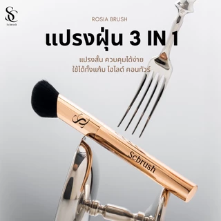 Scbrush Rosia Brush | แปรงแต่งหน้า Rosia แบรนด์ Scbrush รหัส 152