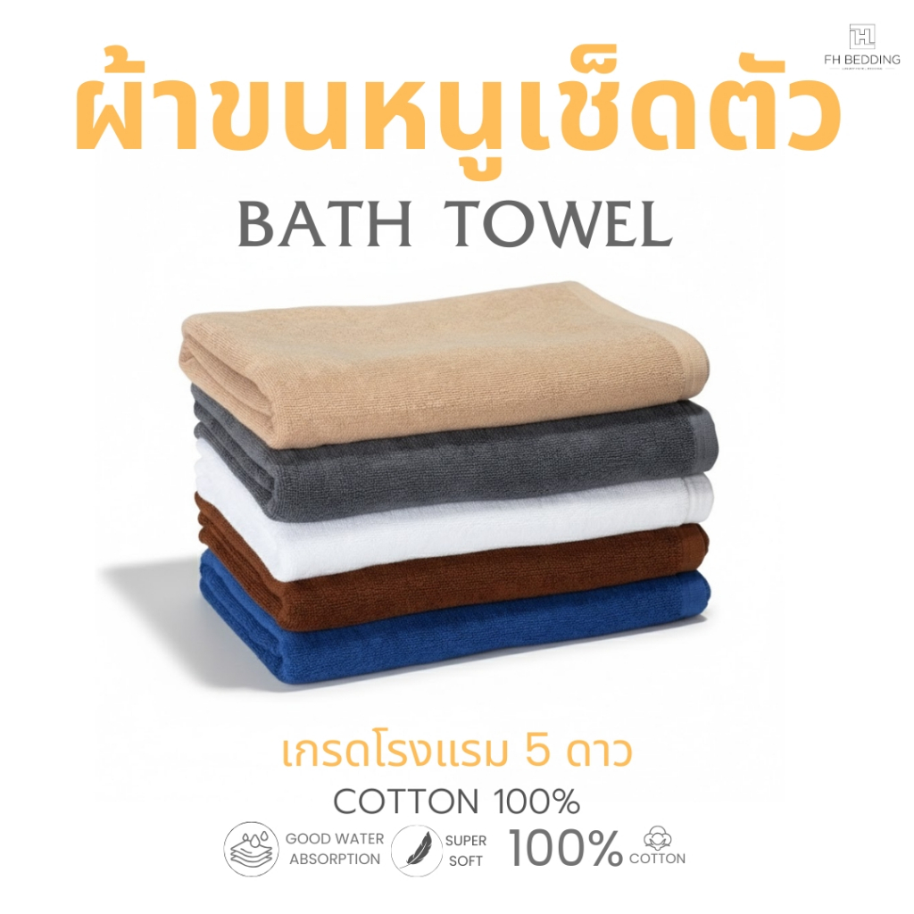 ผ้าขนหนูเช็ดตัว เช็ดผม เกรดโรงแรมรีสอร์ท5ดาว  Cotton100% เกลียวคู่ ทนทาน ซับน้ำดี