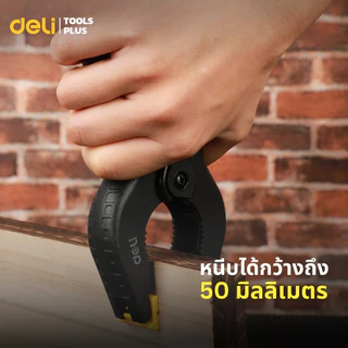 Deli คีมหนีบพลาสติกแบบสปริง 4นิ้ว 6นิ้ว แคลมป์สปริงพลาสติก ที่จับชิ้นงาน หนีบแน่นไม่หลุดง่าย Spring Clamp