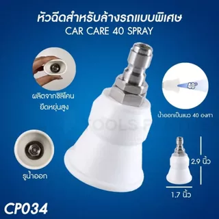 หัวฉีดล้างรถ Carcare spray25 / spray40 ( รุ่น CP031 / CP034 ) Flow Energy (มี 2 รุ่น)*