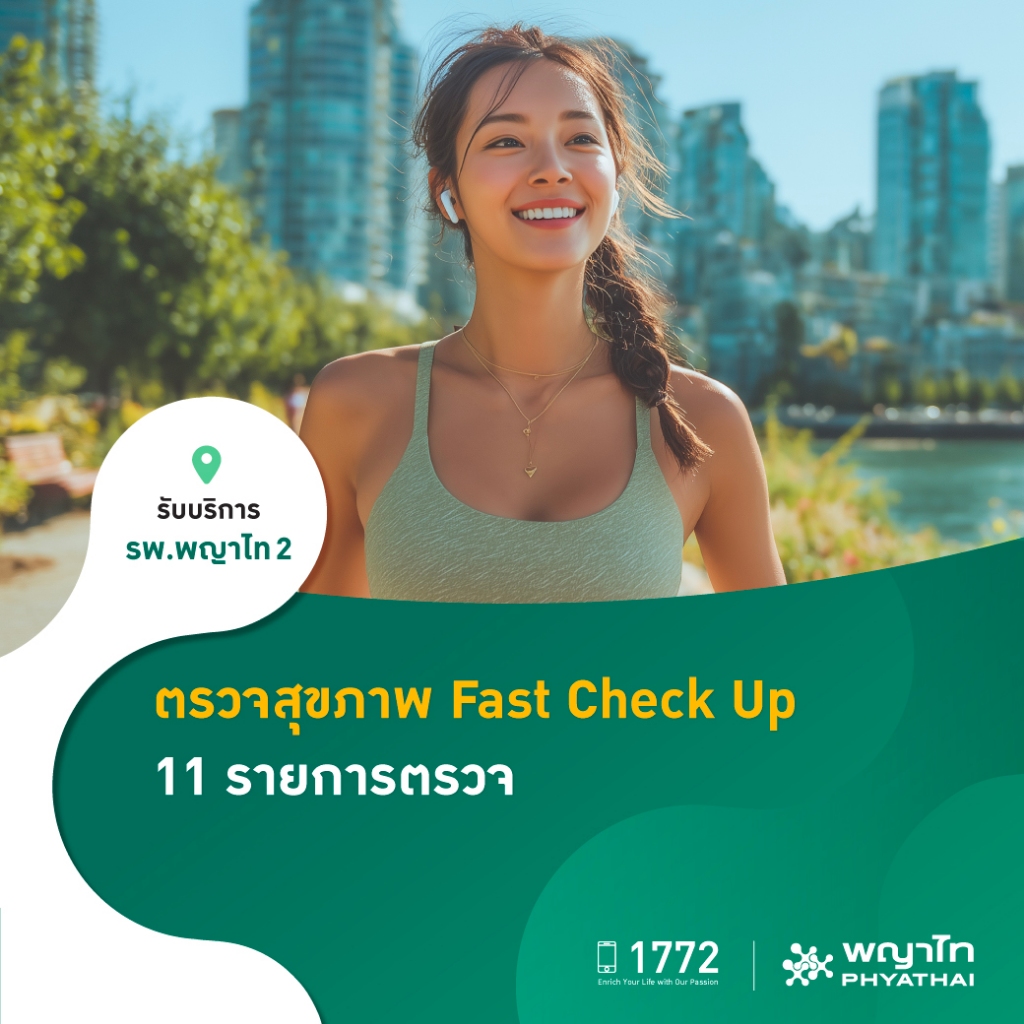 [E-Coupon] พญาไท 2 - ตรวจสุขภาพ Fast Check up 11 รายการตรวจ