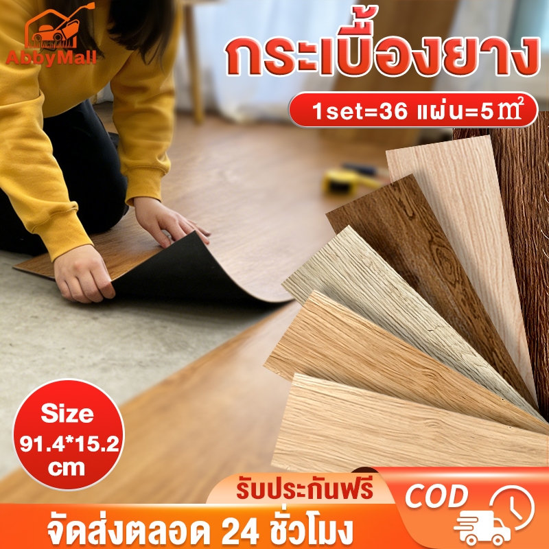 🔥ข้อเสนอพิเศษ🔥กระเบื้องยาง วัสดุPVC แบบมีกาวในตัว【36 แผ่น】กระเบื้องยางลายไม้ แบบมีกาวในตัว ยางปูพื้น