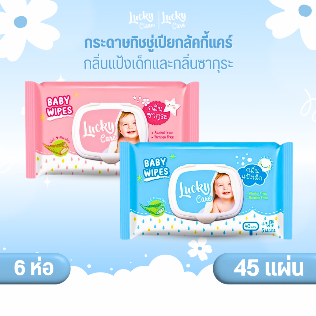 (6ห่อ) ลัคกี้แคร์ ทิชชู่เปียกลัคกี้แคร์ 45 แผ่น ชุ่มชื้นเต็มแผ่น ไม่มีแอลกอฮอล์ ไม่มีพาราเบน