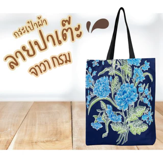 กระเป๋าผ้า ผ้าไทย ลายปาเต๊ะ รวมลาย