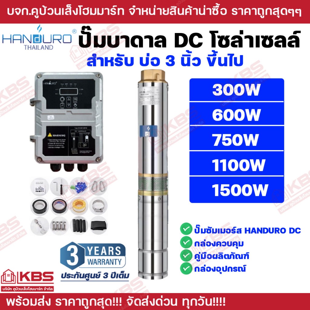 ปั๊มบาดาล DC Brushless HANDURO รุ่น HD-3SC 300W 600W 750W 1100W 1500W บ่อ 3 นิ้ว ขึ้นไป ปั๊มบาดาลโซล่าเซลล์ DC