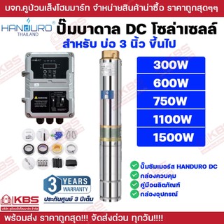 ปั๊มบาดาล DC Brushless HANDURO รุ่น HD-3SC 300W 600W 750W 1100W 1500W บ่อ 3 นิ้ว ขึ้นไป ปั๊มบาดาลโซล่าเซลล์ DC
