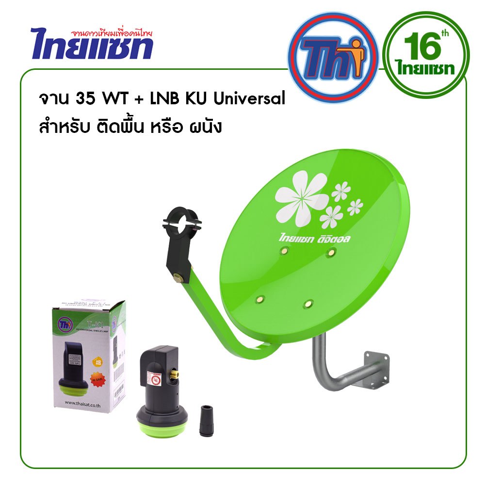 Thaisat จาน KU-Band 35cm รุ่น Wall Type + LNB Universal Single รุ่น T-K1