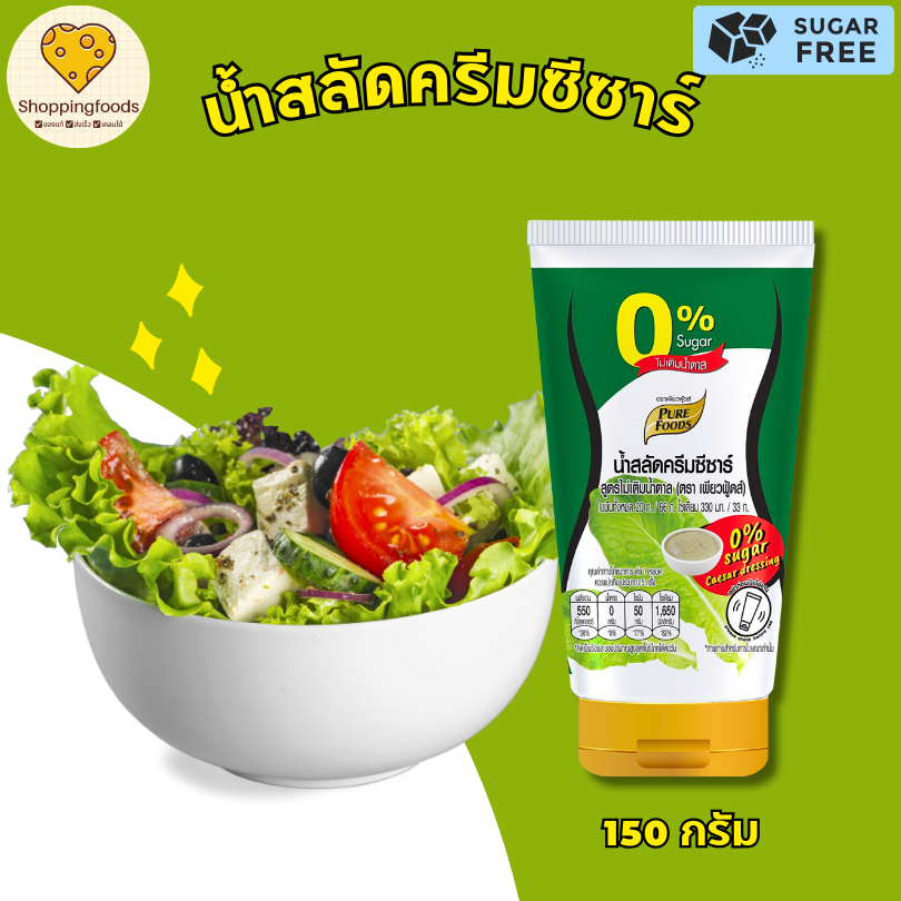 น้ำสลัดครีมซีซาร์ สูตรไม่ใส่น้ำตาล 150 กรัม อร่อยสุขภาพดี เพียวฟู้ดส์ Purefoods พร้อมส่ง No Sugar