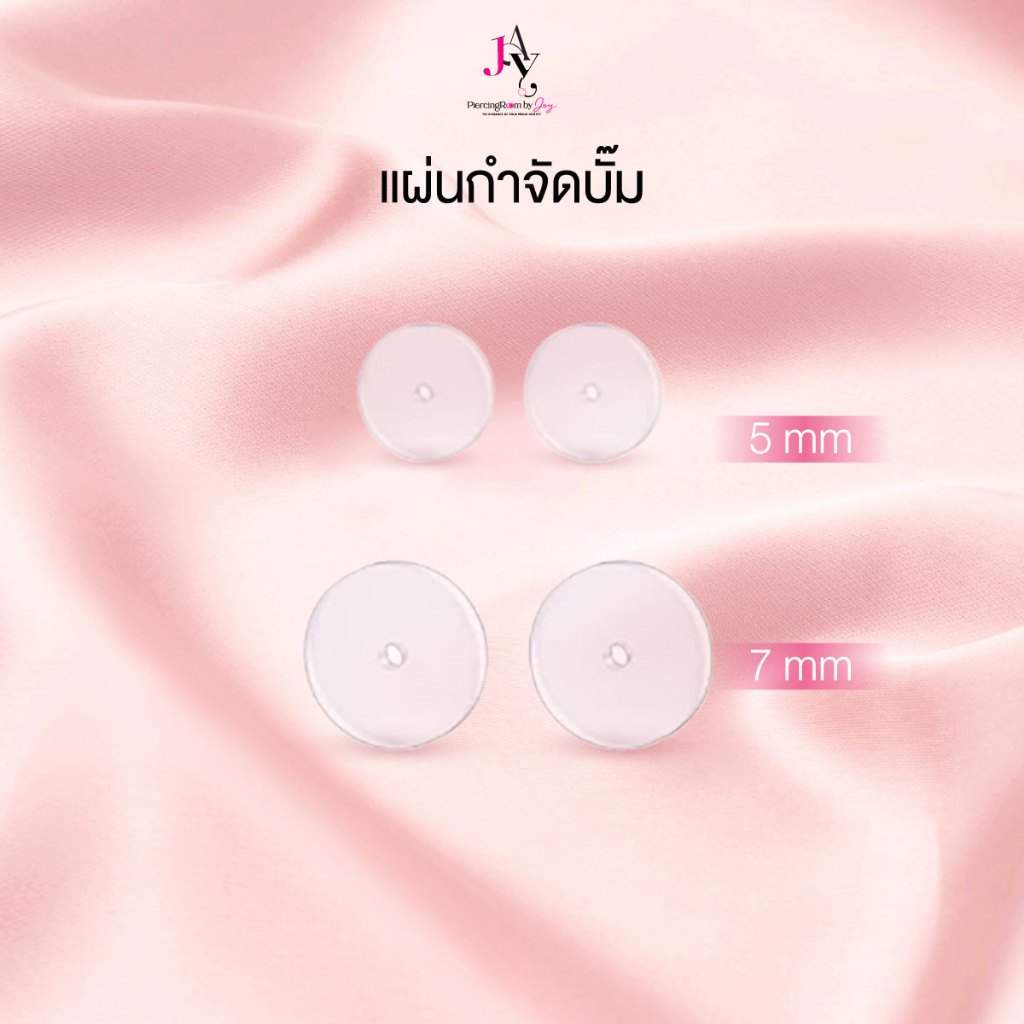 Piercingroom by Jay แผ่นกำจัดบั๊ม (ราคาต่อคู่)